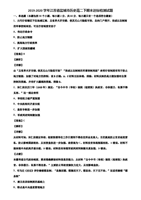 2019-2020学年江苏省盐城市历史高二下期末达标检测试题含解析