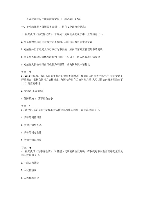 企业法律顾问工作总结范文每日一练(2014.9.28)