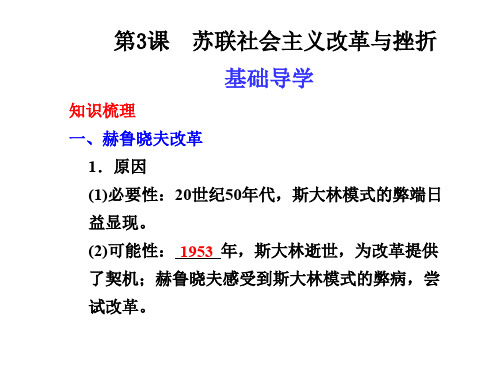 高一历史苏联社会主义改革与挫折(2)(2019年11月整理)