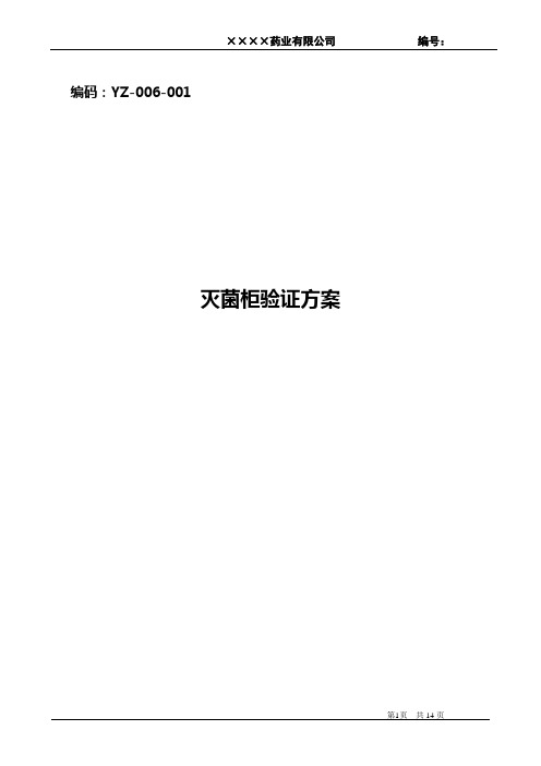 安瓿检漏灭菌柜验证方案