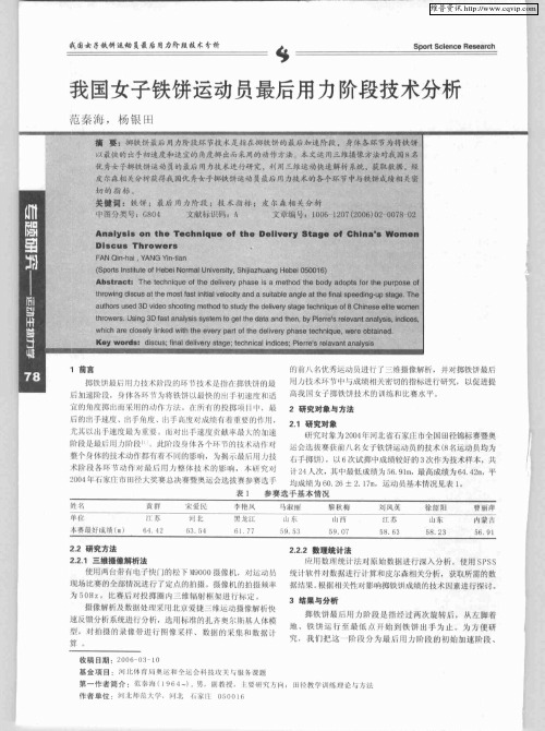 我国女子铁饼运动员最后用力阶段技术分析