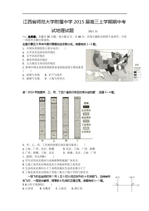 高三地理上期中-师范大学附属中学2015届高三上学期期中考试地理试题及答案