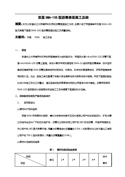 双层SMA13-S施工总结