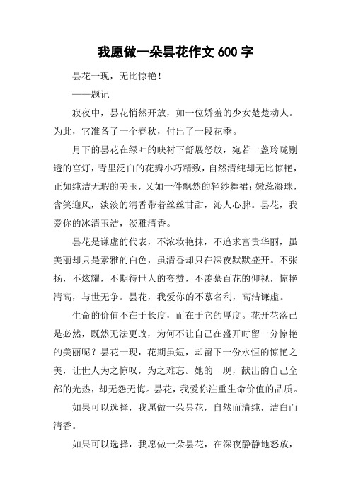 我愿做一朵昙花作文600字