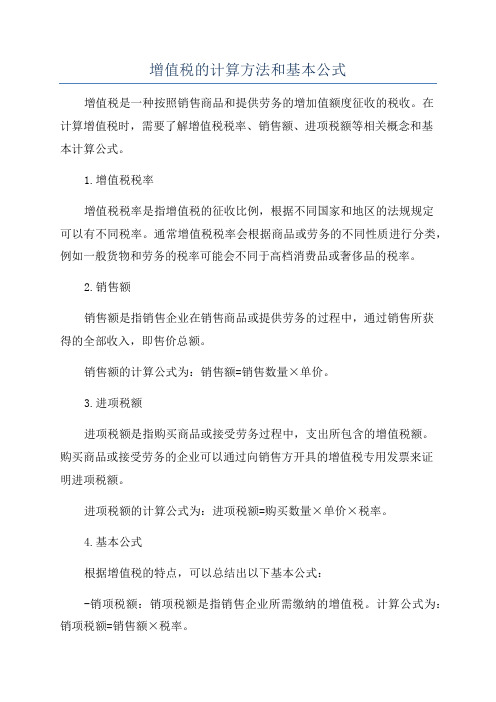 增值税的计算方法和基本公式