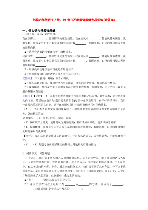 部编六年级语文上册：19 青山不老阅读理解专项训练(含答案)