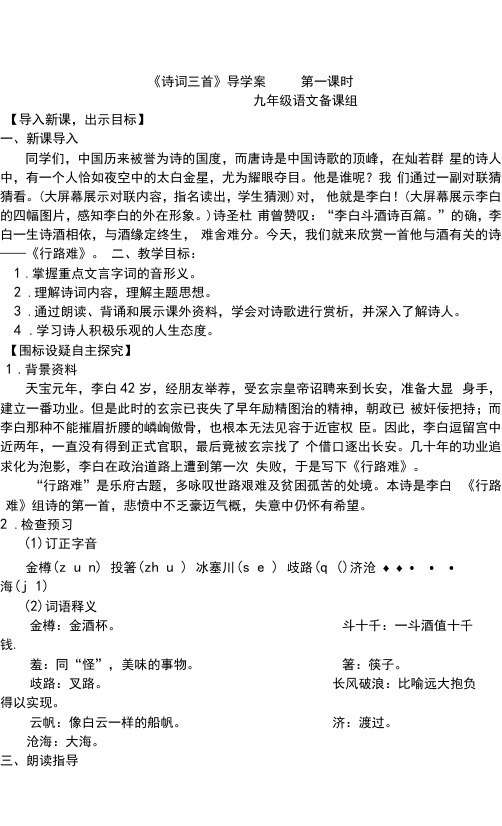 九年级语文上册第三单元《诗词三首》导学案(教师版)