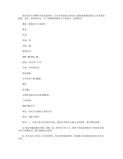 微电子专业简历