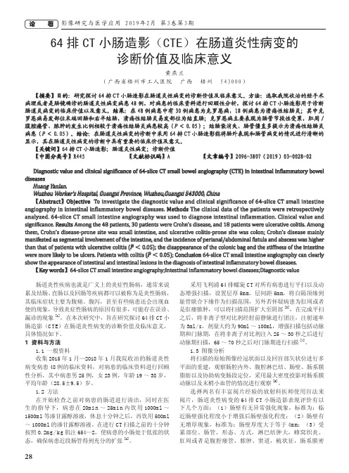 64排CT小肠造影(CTE)在肠道炎性病变的诊断价值及临床意义