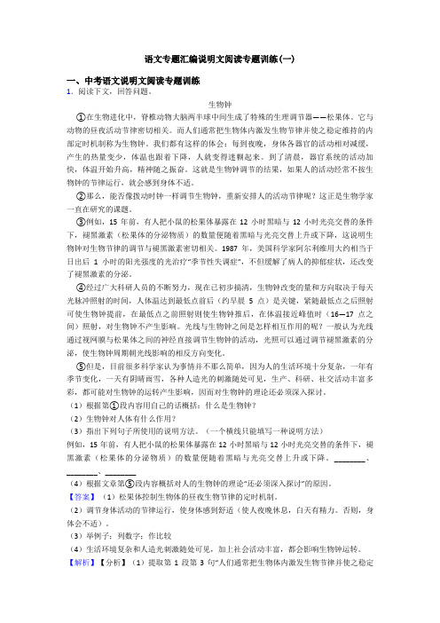语文专题汇编说明文阅读专题训练(一)