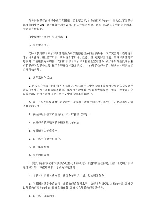中学2017德育工作计划书2篇