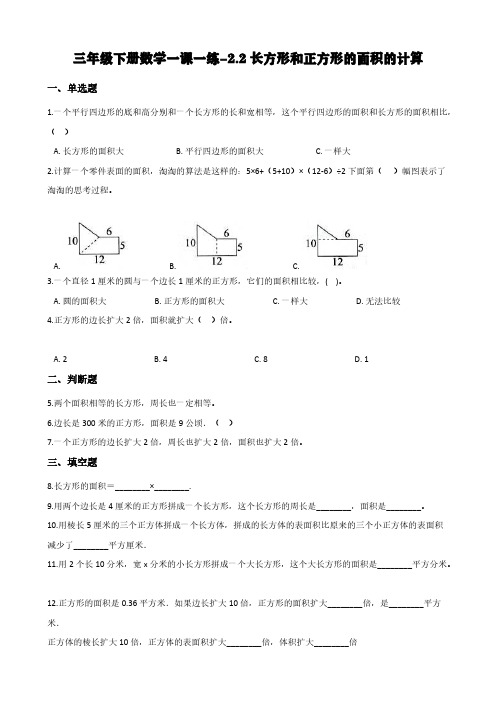 西师大版三年级下册数学一课一练-2.2长方形和正方形的面积的计算 (含答案)
