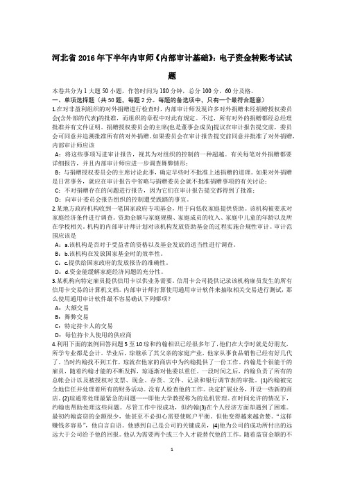 河北省2016年下半年内审师《内部审计基础》：电子资金转账考试试题