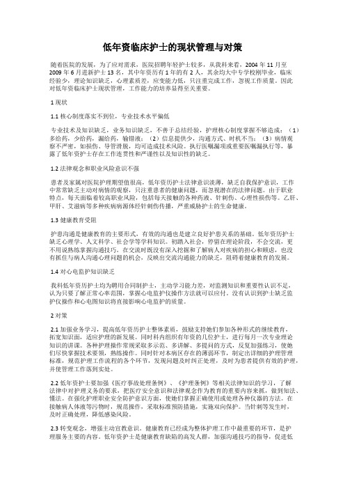 低年资临床护士的现状管理与对策