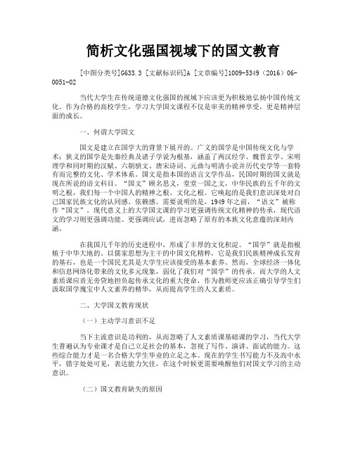 简析文化强国视域下的国文教育