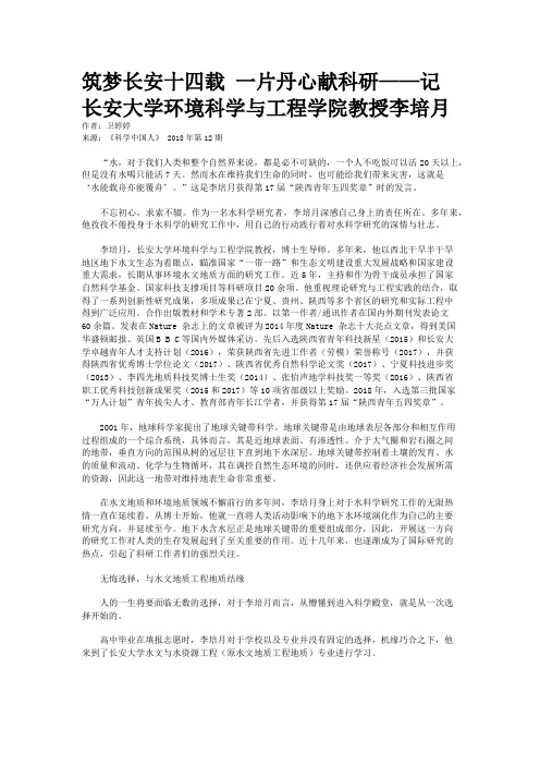 筑梦长安十四载 一片丹心献科研——记长安大学环境科学与工程学院教授李培月