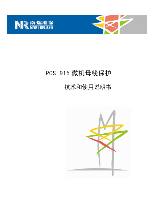 PCS-915_10KV母线保护说明书