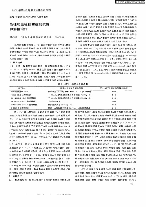 急性肺血栓栓塞症的抗凝和溶栓治疗