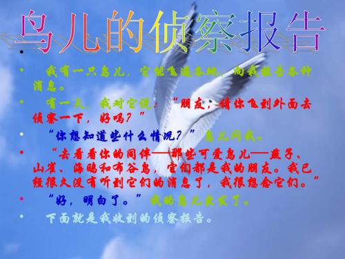 最新语文s版三年级下册语文《鸟儿的侦察报告》ppt课件