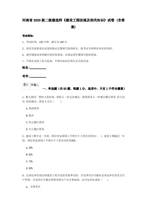 河南省2020版二级建造师《建设工程法规及相关知识》试卷 (含答案)