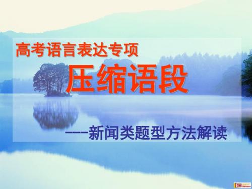 【高考语文】高考复习语言表达专项压缩语段——新闻类题型方法解读ppt