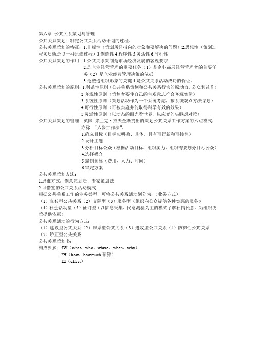 第六章 公共关系策划与管理(公共关系学 自考)