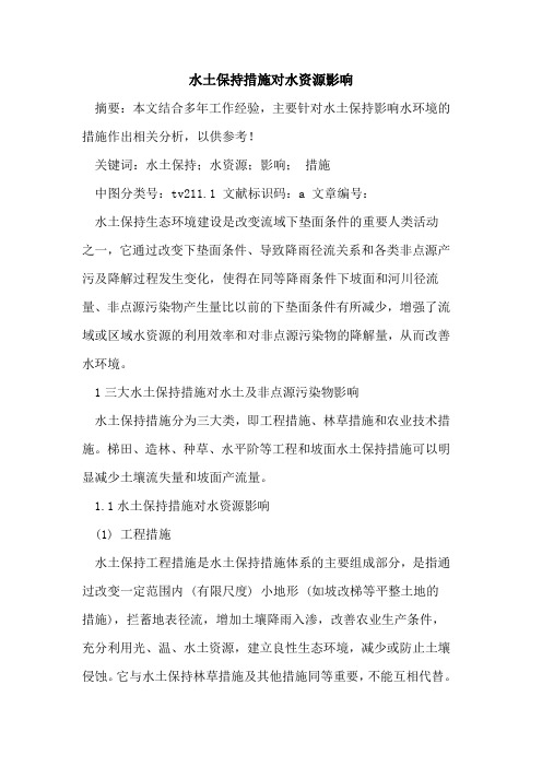 水土保持措施对水资源影响