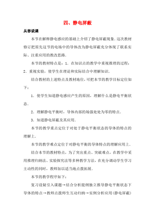 高二物理 (人教大纲版)第二册 第十三章 电场 四、静电屏蔽(第一课时)