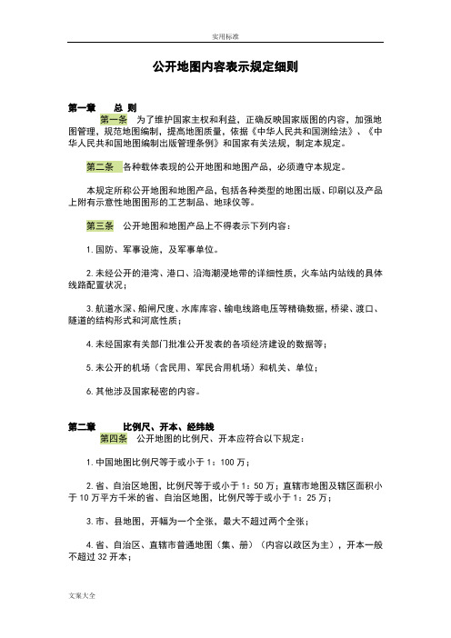 公开地图内容表示规定地研究研究细则