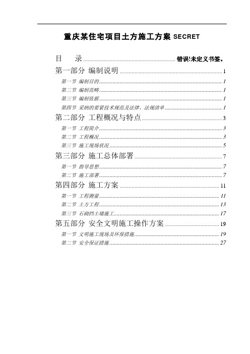 重庆某住宅项目土方施工方案secret