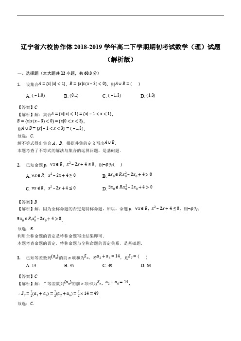 辽宁省六校协作体2018-2019学年高二下学期期初考试数学(理)试题(精品解析)
