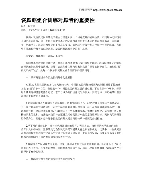 谈舞蹈组合训练对舞者的重要性