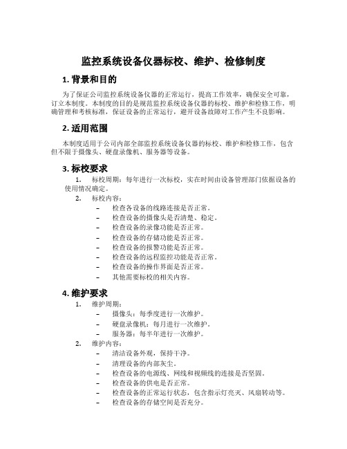 监控系统设备仪器标校、维护、检修制度