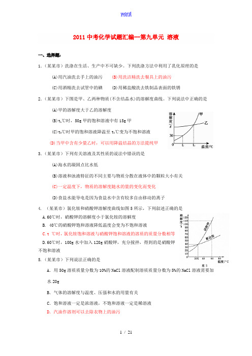 2011中考化学试题汇编 第九单元 溶液 人教新课标版