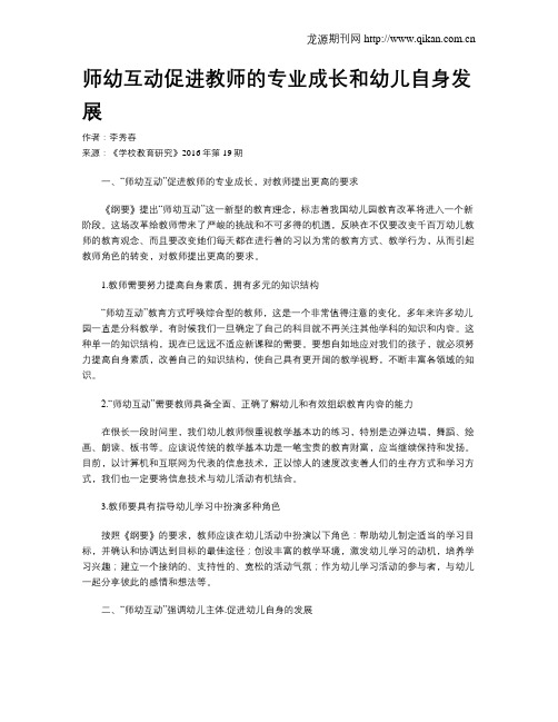师幼互动促进教师的专业成长和幼儿自身发展