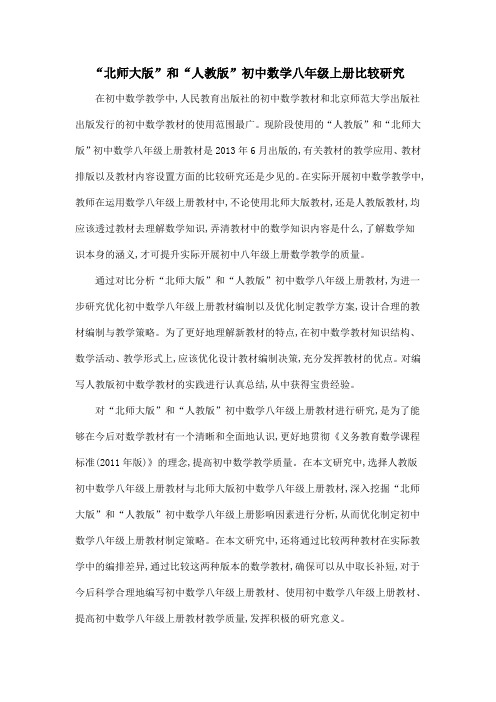 “北师大版”和“人教版”初中数学八年级上册比较研究