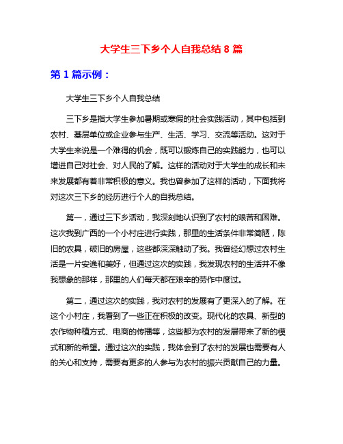 大学生三下乡个人自我总结8篇