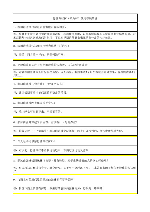 静脉曲张袜使用答疑解惑