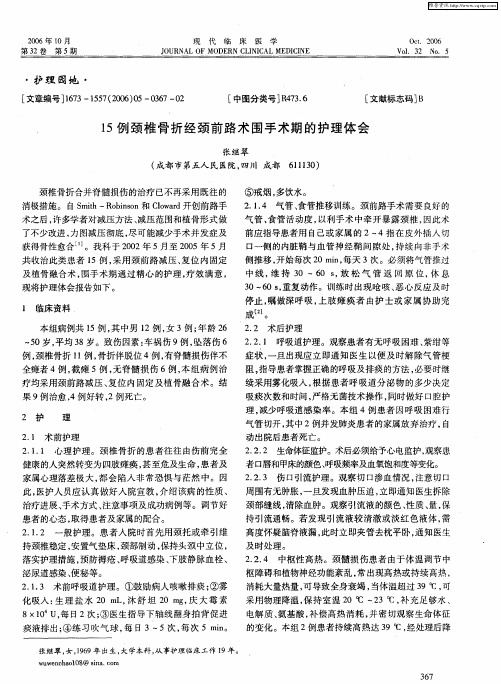 15例颈椎骨折经颈前路术围手术期的护理体会