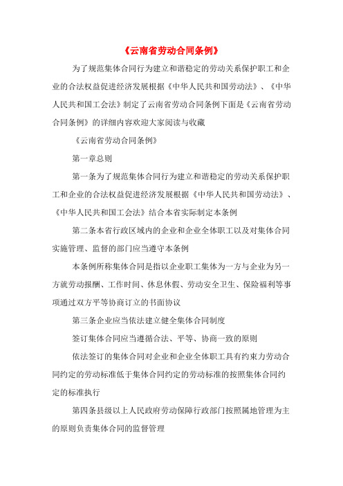 《云南省劳动合同条例》