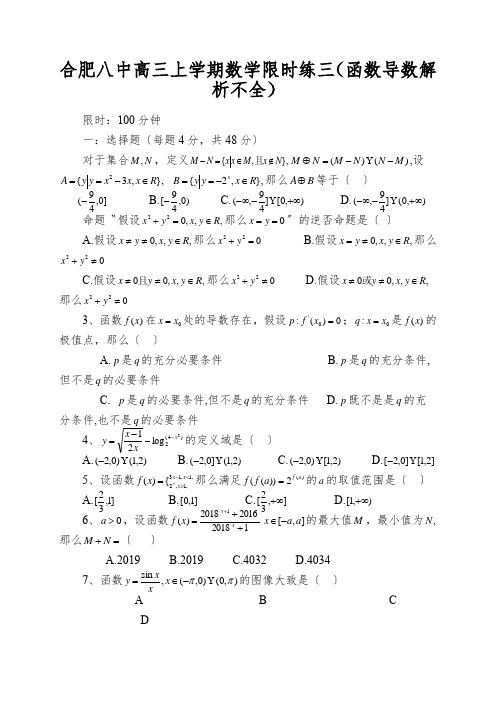 合肥八中高三上学期数学限时练三(函数导数解析不全)