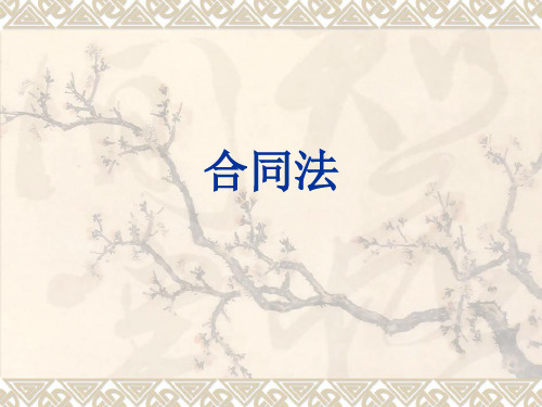 国际商法合同法