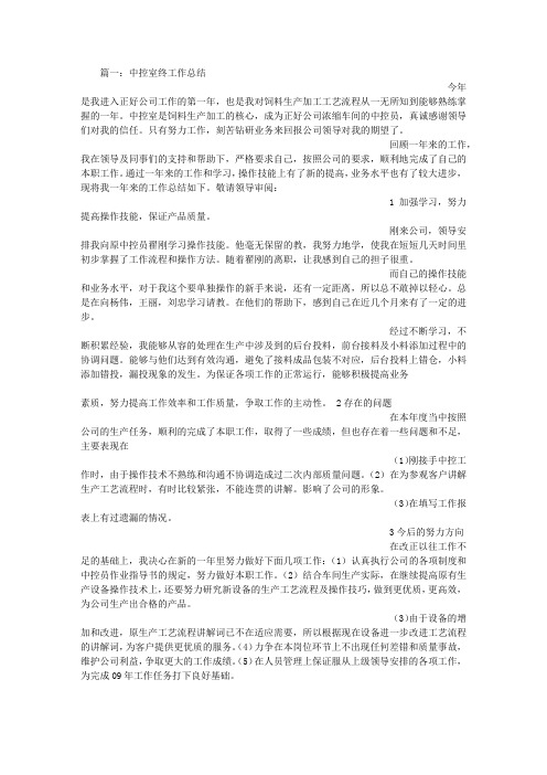 饲料中控工作总结