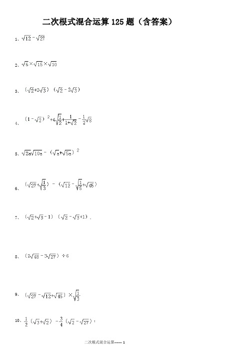 二次根式混合运算125题(含答案)69424