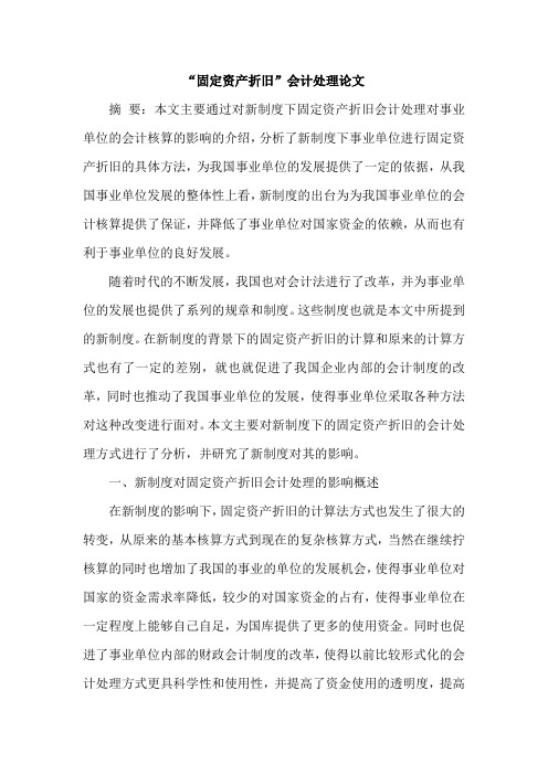 “固定资产折旧”会计处理论文
