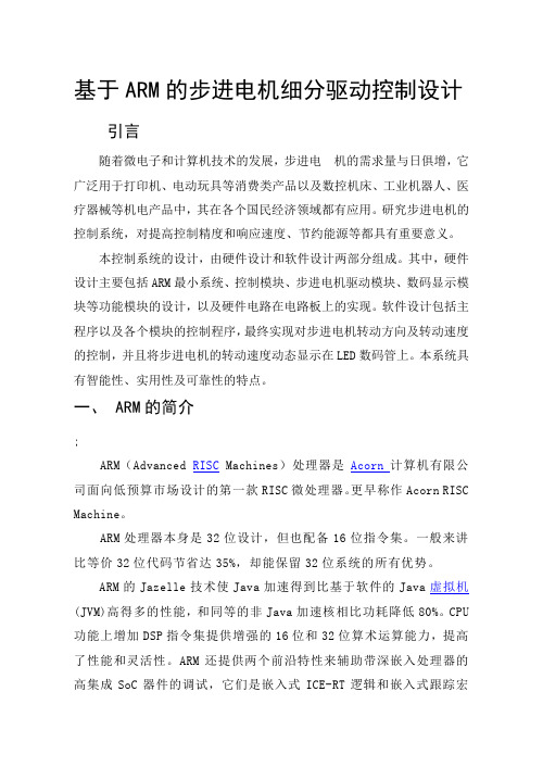 毕业设计(论文)-基于arm的步进电机细分驱动控制设计[管理资料]
