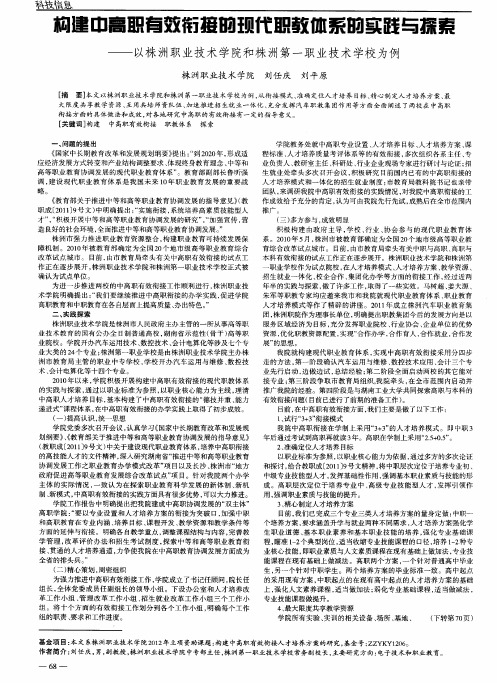 构建中高职有效衔接的现代职教体系的实践与探索 ——以株洲职业技术学院和株洲第一职业技术学校为例
