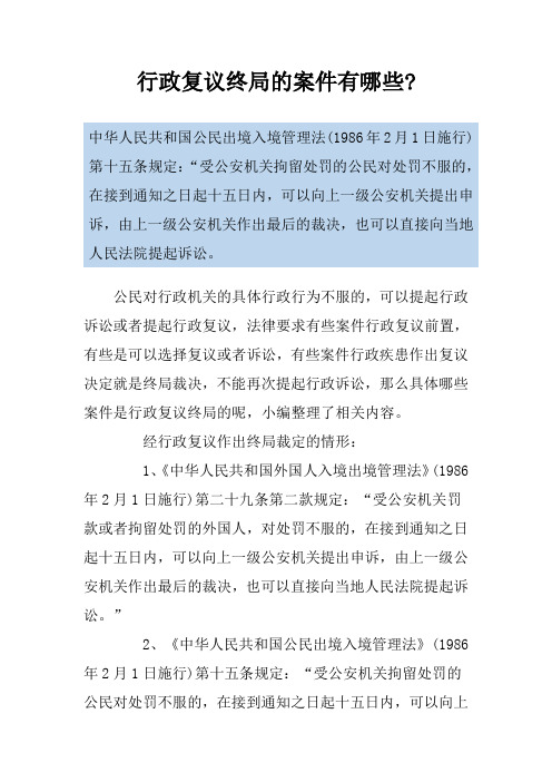 行政复议终局的案件有哪些-