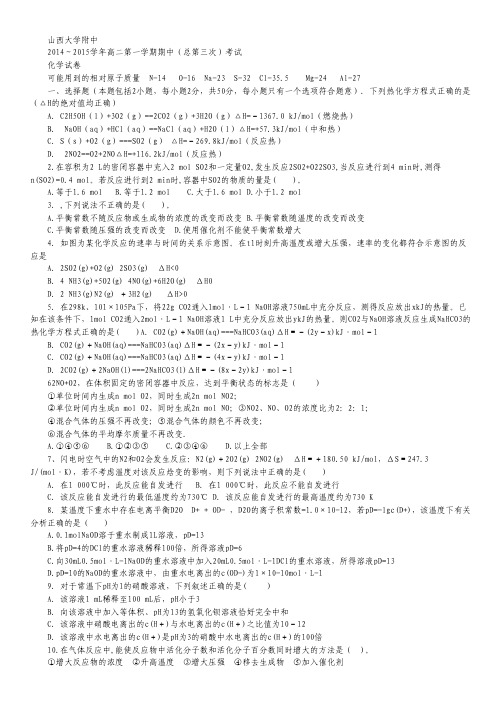 山西省山大附中2014-2015学年高二上学期期中考试试卷化学 Word版含答案.pdf