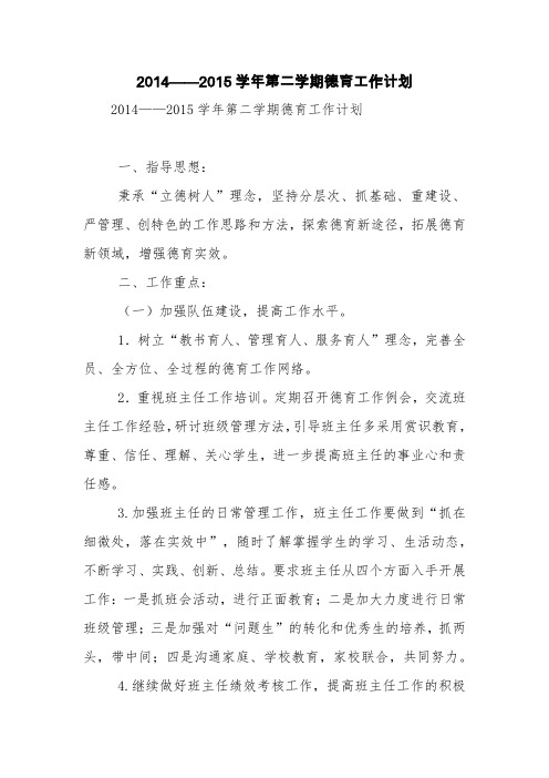 2014——2015学年第二学期德育工作计划【精品范文】